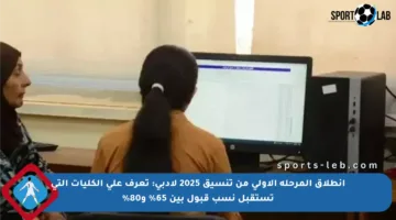 انطلاق المرحلة الأولى من تنسيق 2025 لأدبي: تعرف على الكليات التي تستقبل نسب قبول بين 65% و80%